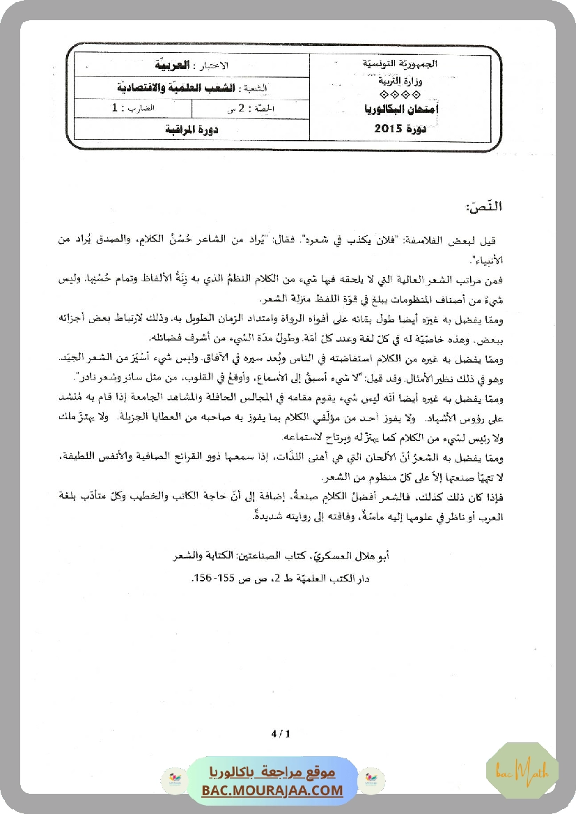 Sujet controle arabe Bac 2015 – Section math